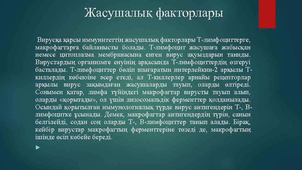  Жасушалық факторлары Вирусқа қарсы иммунитеттің жасушалық факторлары Т-лимфоциттерге, макрофагтарға байланысты болады. Т-лимфоцит жасушаға