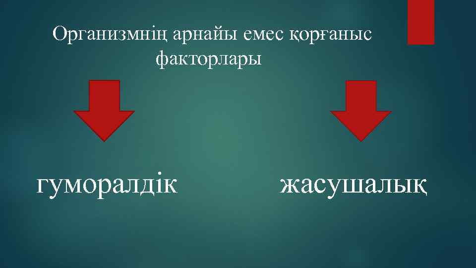  Организмнің арнайы емес қорғаныс факторлары гуморалдік жасушалық 