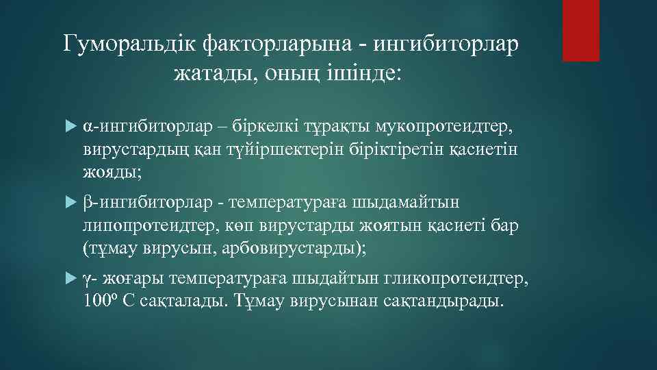  Гуморальдік факторларына - ингибиторлар жатады, оның ішінде: α-ингибиторлар – біркелкі тұрақты мукопротеидтер, вирустардың