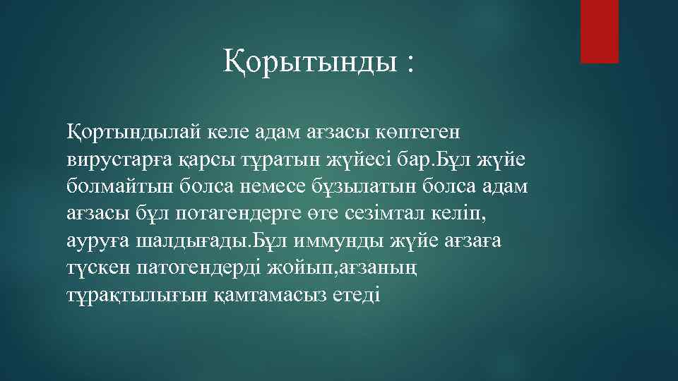 Қорытынды : Қортындылай келе адам ағзасы көптеген вирустарға қарсы тұратын жүйесі бар. Бұл жүйе