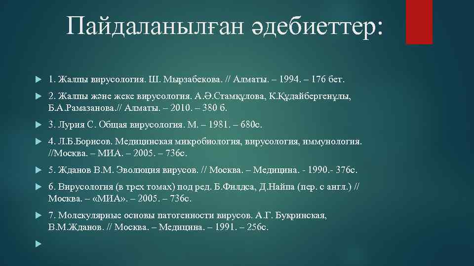 Пайдаланылған әдебиеттер: 1. Жалпы вирусология. Ш. Мырзабекова. // Алматы. – 1994. – 176 бет.