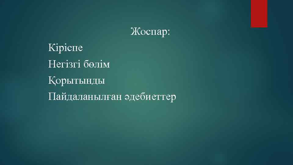  Жоспар: Кіріспе Негізгі бөлім Қорытынды Пайдаланылған әдебиеттер 