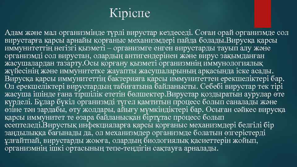 Кіріспе Адам және мал организмінде түрлі вирустар кездеседі. Соған орай организмде сол вирустарға қарсы