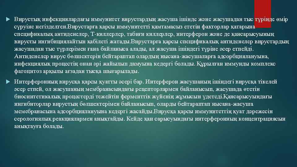  Вирустық инфекциялардағы иммунитет вирустардың жасуша ішінде және жасушадан тыс түрінде өмір сүруіне негізделген.