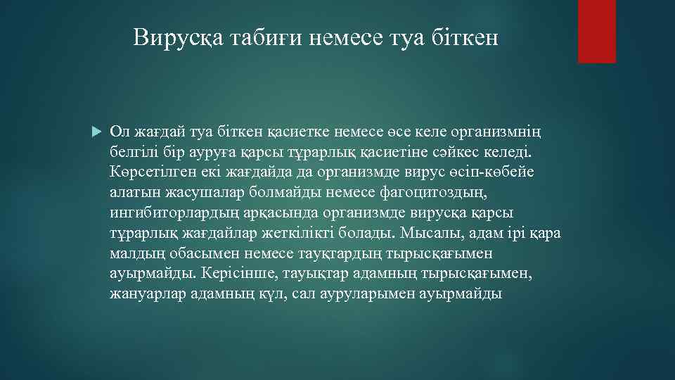  Вирусқа табиғи немесе туа біткен Ол жағдай туа біткен қасиетке немесе өсе келе