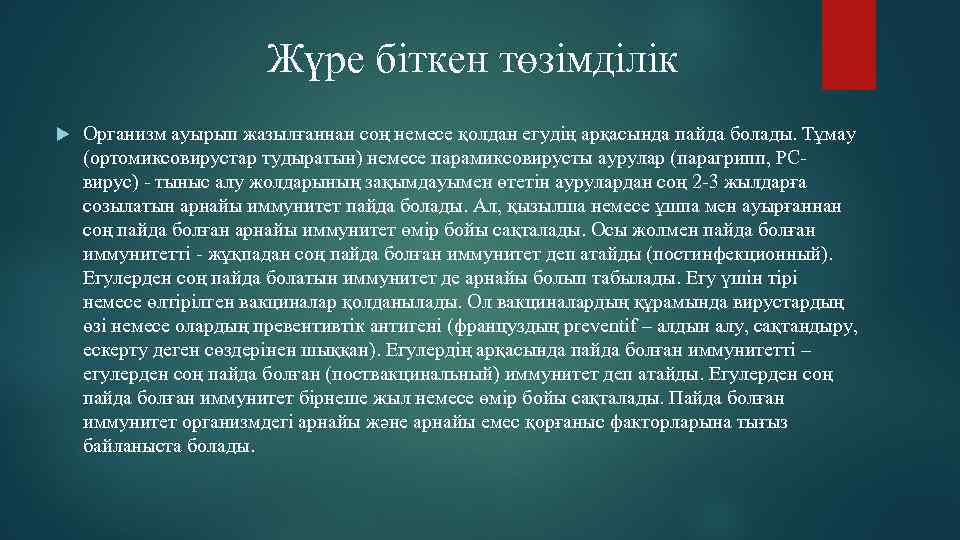 Жүре біткен төзімділік Организм ауырып жазылғаннан соң немесе қолдан егудің арқасында пайда болады. Тұмау