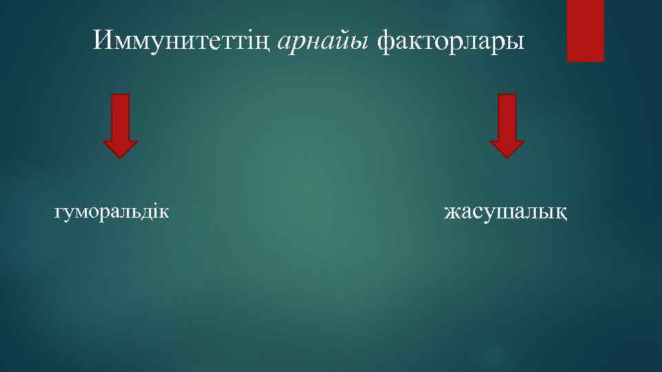 Иммунитеттің арнайы факторлары гуморальдік жасушалық 