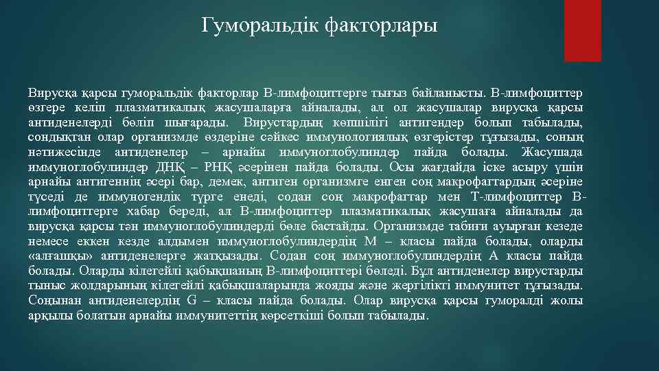  Гуморальдік факторлары Вирусқа қарсы гуморальдік факторлар В-лимфоциттерге тығыз байланысты. В-лимфоциттер өзгере келіп плазматикалық