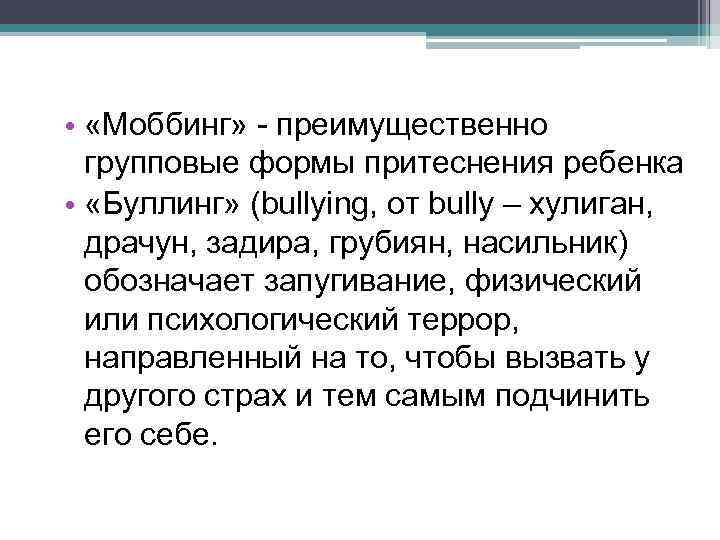  • «Моббинг» - преимущественно групповые формы притеснения ребенка • «Буллинг» (bullying, от bully