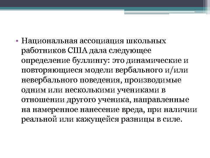  • Национальная ассоциация школьных работников США дала следующее определение буллингу: это динамические и