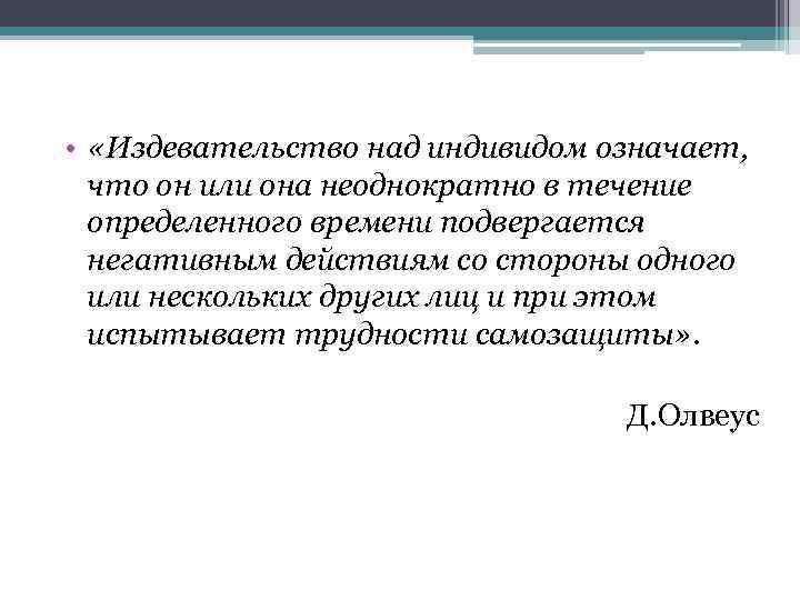  • «Издевательство над индивидом означает, что он или она неоднократно в течение определенного