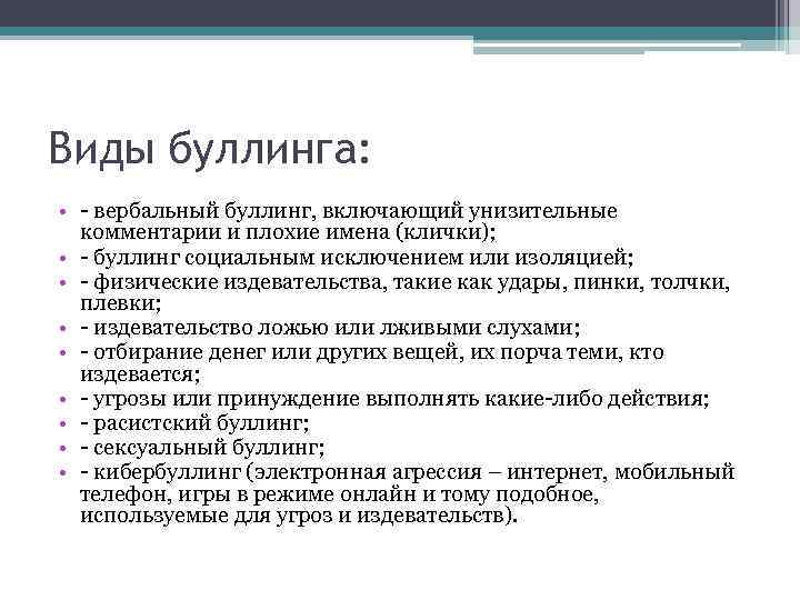 Виды буллинга: • - вербальный буллинг, включающий унизительные комментарии и плохие имена (клички); •