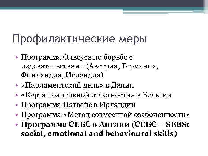 Профилактические меры • Программа Олвеуса по борьбе с издевательствами (Австрия, Германия, Финляндия, Исландия) •