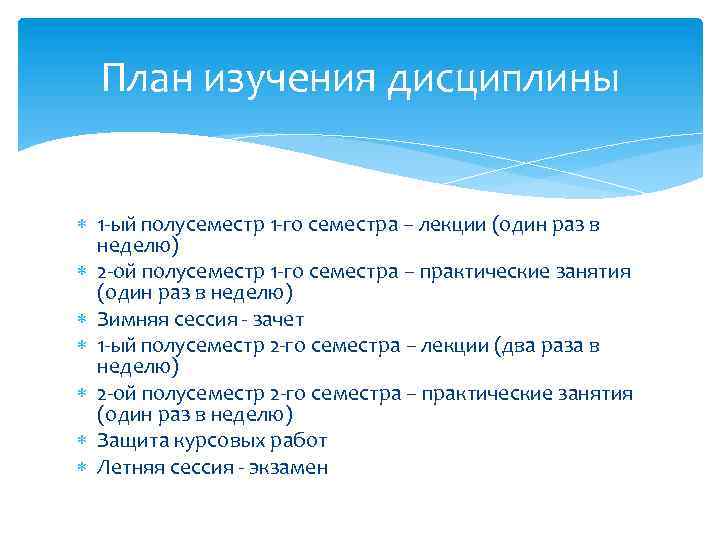 План изучения дисциплины 1 -ый полусеместр 1 -го семестра – лекции (один раз в