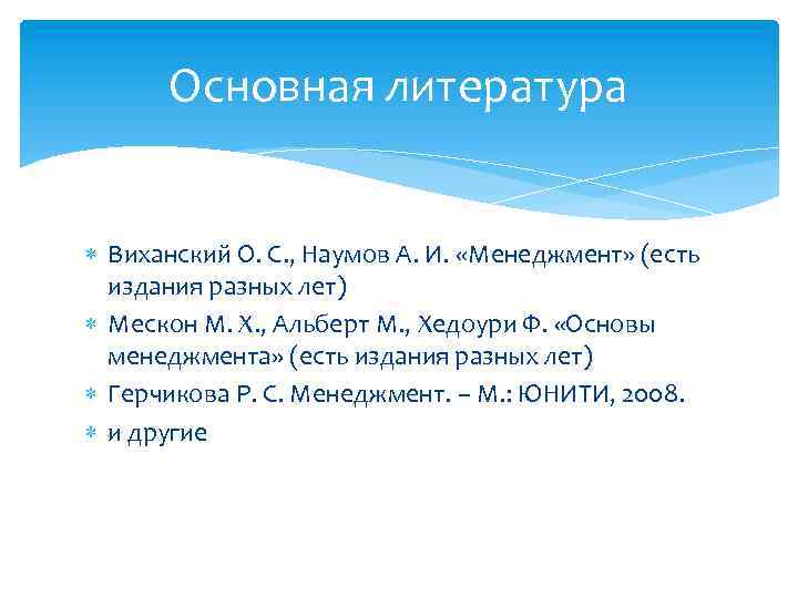 Основная литература Виханский О. С. , Наумов А. И. «Менеджмент» (есть издания разных лет)