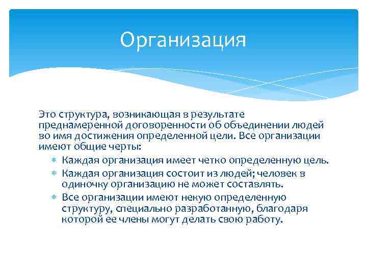 Организация Это структура, возникающая в результате преднамеренной договоренности об объединении людей во имя достижения