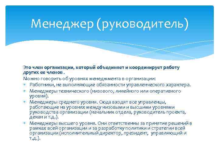 Менеджер (руководитель) Это член организации, который объединяет и координирует работу других ее членов. Можно