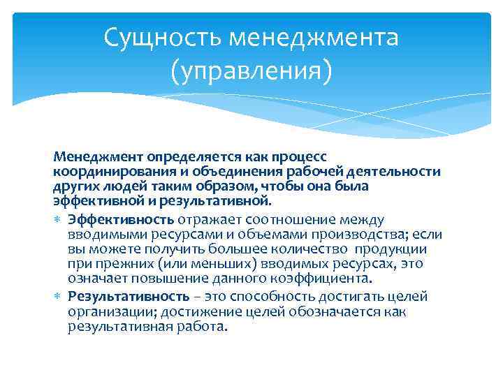 Сущность менеджмента (управления) Менеджмент определяется как процесс координирования и объединения рабочей деятельности других людей
