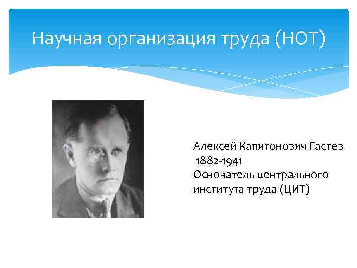 Научная организация труда (НОТ) Алексей Капитонович Гастев 1882 -1941 Основатель центрального института труда (ЦИТ)