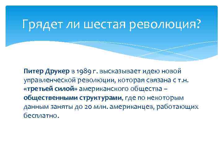 Грядет ли шестая революция? Питер Друкер в 1989 г. высказывает идею новой управленческой революции,