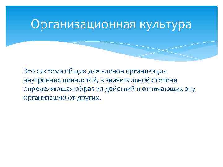 Организационная культура Это система общих для членов организации внутренних ценностей, в значительной степени определяющая