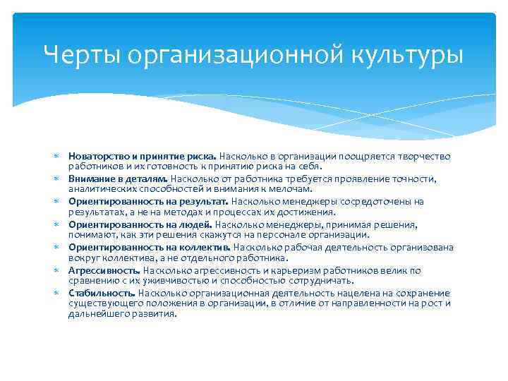 Черты организационной культуры Новаторство и принятие риска. Насколько в организации поощряется творчество работников и