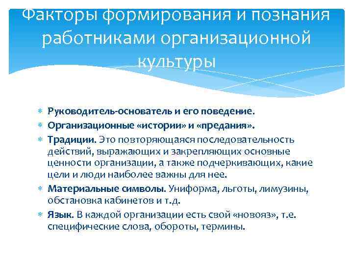 Факторы формирования и познания работниками организационной культуры Руководитель-основатель и его поведение. Организационные «истории» и
