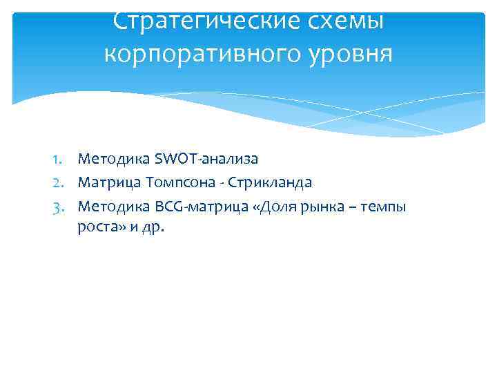 Стратегические схемы корпоративного уровня 1. Методика SWOT-анализа 2. Матрица Томпсона - Стрикланда 3. Методика