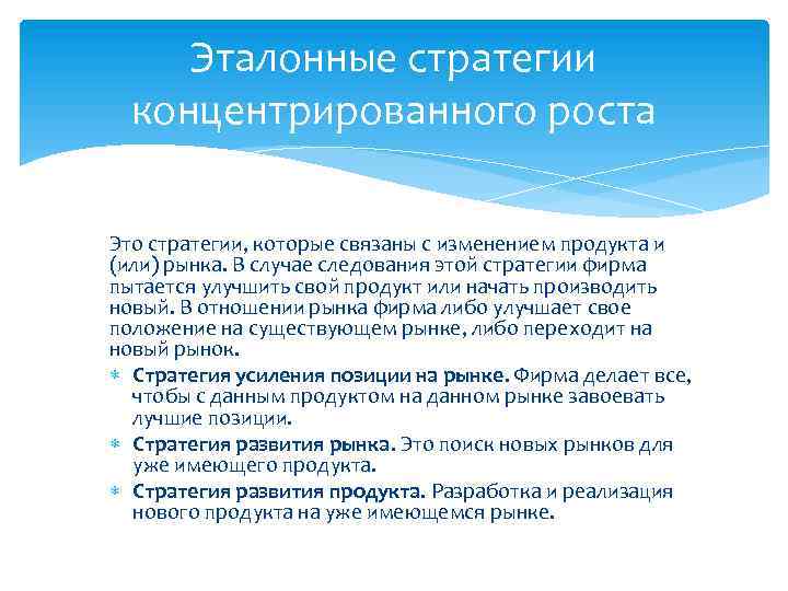Эталонные стратегии концентрированного роста Это стратегии, которые связаны с изменением продукта и (или) рынка.