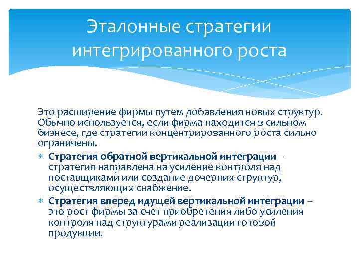 Эталонные стратегии интегрированного роста Это расширение фирмы путем добавления новых структур. Обычно используется, если