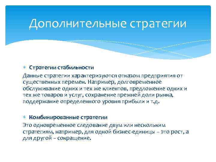 Дополнительные стратегии Стратегии стабильности Данные стратегии характеризуются отказом предприятия от существенных перемен. Например, долговременное