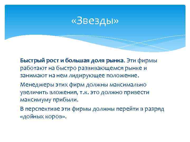  «Звезды» Быстрый рост и большая доля рынка. Эти фирмы работают на быстро развивающемся