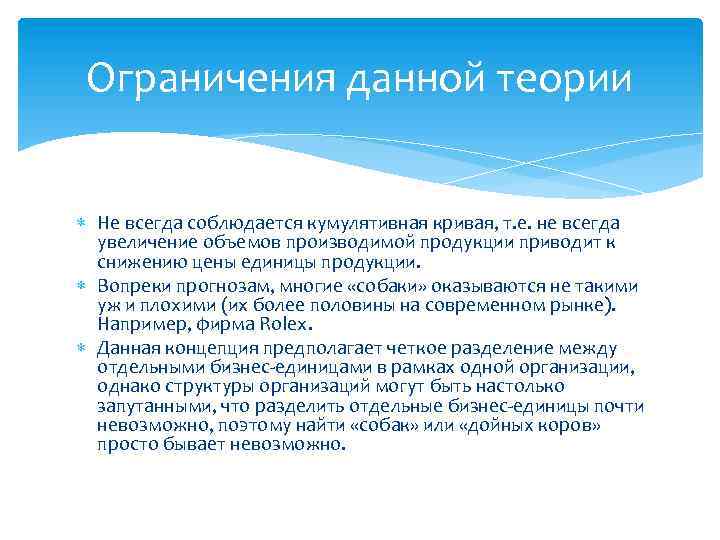Ограничения данной теории Не всегда соблюдается кумулятивная кривая, т. е. не всегда увеличение объемов