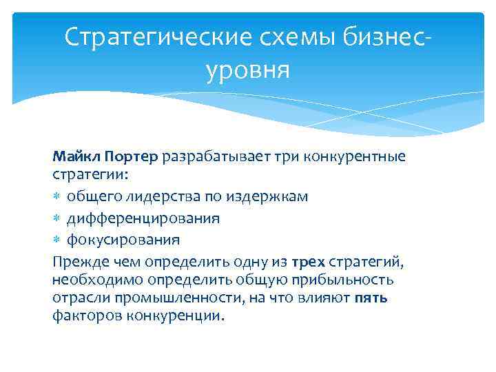 Стратегические схемы бизнесуровня Майкл Портер разрабатывает три конкурентные стратегии: общего лидерства по издержкам дифференцирования