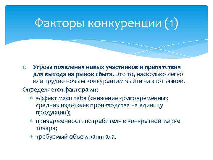 Факторы конкуренции (1) 1. Угроза появления новых участников и препятствия для выхода на рынок