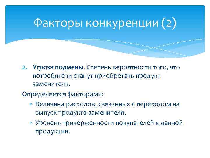 Факторы конкуренции (2) 2. Угроза подмены. Степень вероятности того, что потребители станут приобретать продуктзаменитель.