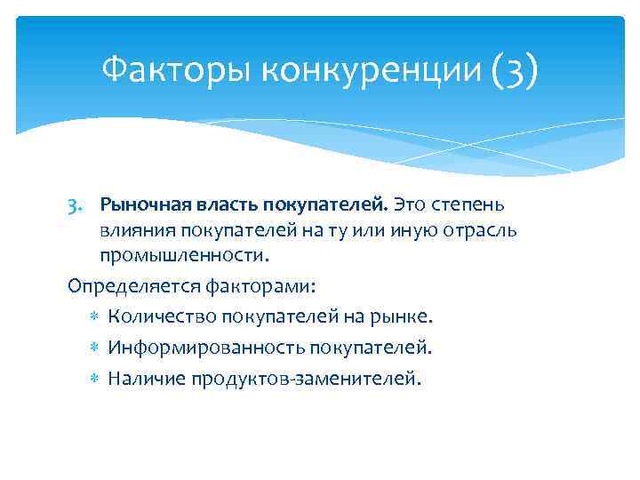 Факторы конкуренции (3) 3. Рыночная власть покупателей. Это степень влияния покупателей на ту или