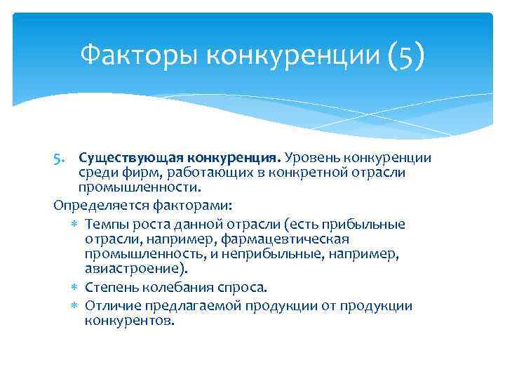 Факторы конкуренции (5) 5. Существующая конкуренция. Уровень конкуренции среди фирм, работающих в конкретной отрасли