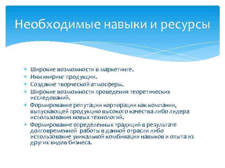 Необходимые навыки и ресурсы Широкие возможности в маркетинге. Инжиниринг продукции. Создание творческой атмосферы. Широкие