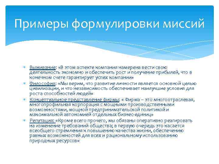 Примеры формулировки миссий Выживание: «В этом аспекте компания намерена вести свою деятельность экономно и