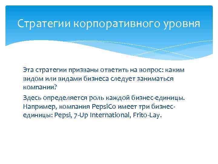 Стратегии корпоративного уровня Эта стратегии призваны ответить на вопрос: каким видом или видами бизнеса