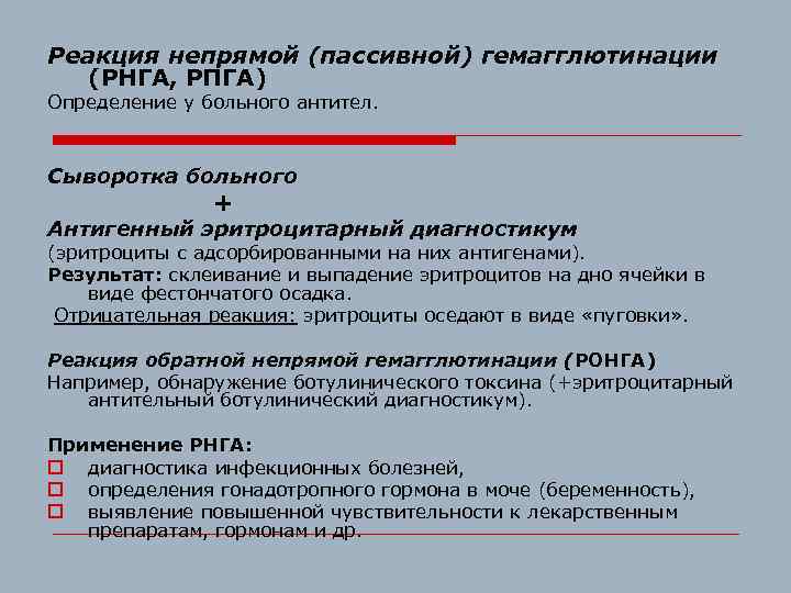 Реакция непрямой (пассивной) гемагглютинации (РНГА, РПГА) Определение у больного антител. Сыворотка больного + Антигенный