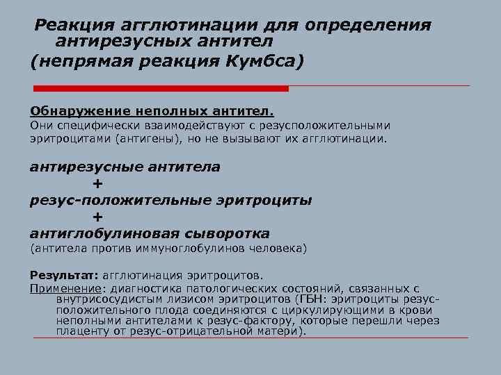 Реакция агглютинации для определения антирезусных антител (непрямая реакция Кумбса) Обнаружение неполных антител. Они специфически