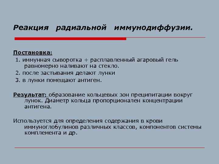 Реакция радиальной иммунодиффузии. Постановка: 1. иммунная сыворотка + расплавленный агаровый гель равномерно наливают на