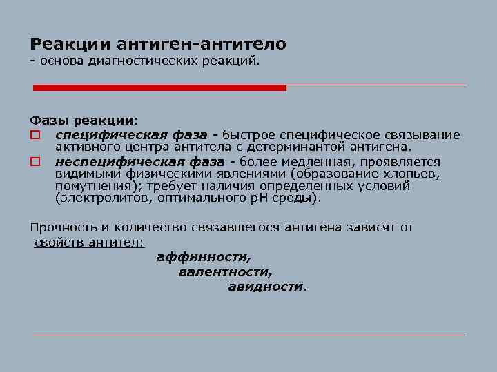 Реакции антиген-антитело - основа диагностических реакций. Фазы реакции: o специфическая фаза - быстрое специфическое