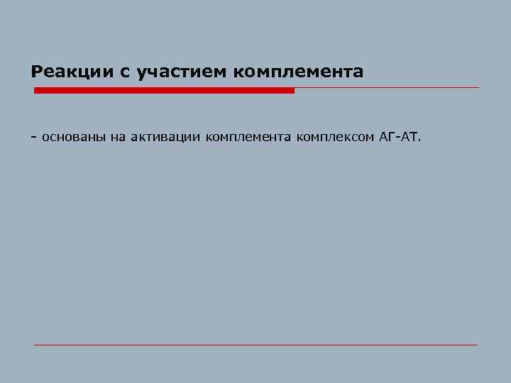 Реакции с участием комплемента - основаны на активации комплемента комплексом АГ-АТ. 