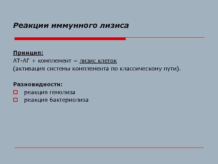 Реакции иммунного лизиса Принцип: АТ-АГ + комплемент = лизис клеток (активация системы комплемента по