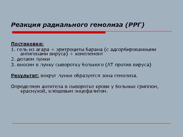 Реакция радиального гемолиза (РРГ) Постановка: 1. гель из агара + эритроциты барана (с адсорбированными