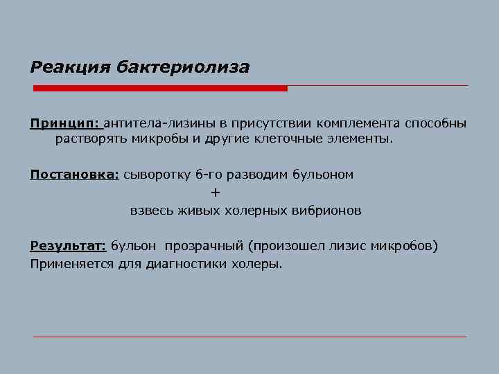 Реакция бактериолиза Принцип: антитела-лизины в присутствии комплемента способны растворять микробы и другие клеточные элементы.