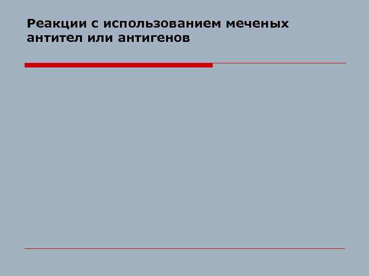 Реакции с использованием меченых антител или антигенов 